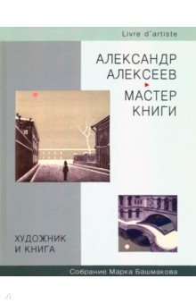 Башмаков Марк Иванович - Художник и книга. Выпуск 3. Александр Алексеев