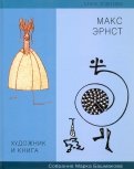 Художник и книга. Выпуск 7. Макс Эрнст