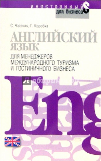 Английский язык для менеджеров международного туризма и гостиничного бизнеса