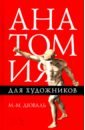 дюваль м анатомия для художников Дюваль Матиас-Мария Анатомия для художников. Учебное пособие