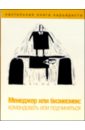 Менеджер или бизнесмен: командовать или подчиняться - Петровский С.
