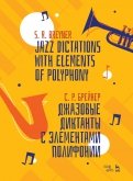 Джазовые диктанты с элементами полифонии. Учебное пособие