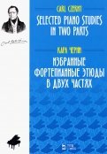 Избранные фортепианные этюды в двух частях. Ноты