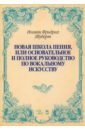 Новая школа пения, или Основательное и полное руководство по вокальному искусству. Учебное пособие