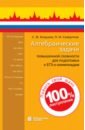 совертков петр игнатьевич кожухов сергей федорович сборник задач по дискретной математике спо Кожухов Сергей Федорович, Совертков Петр Игнатьевич Алгебраические задачи повышенной сложности для подготовки к ЕГЭ и олимпиадам