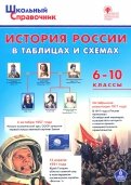 История России в таблицах и схемах. 6-10 классы. ФГОС