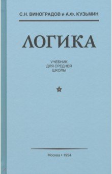 Виноградов С. Н., Кузьмин А. Ф. - Логика. Учебник для средней школы (1954)