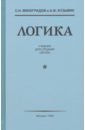 Виноградов С. Н., Кузьмин А. Ф. Логика. Учебник для средней школы (1954)