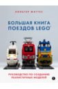 Маттес Хольгер Большая книга поездов LEGO. Руководство по созданию реалистичных моделей lego конструктор lego 10027 ремонтное депо поездов