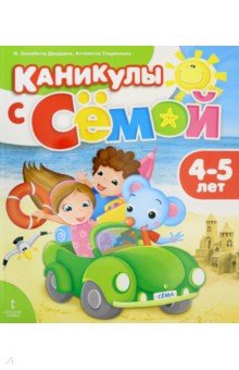 

Каникулы с Сёмой. Летняя тетрадь. 4-5 лет