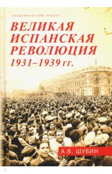 Шубин Александр Владленович - Великая испанская революция 1931-1939 гг.