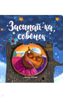 Засыпай-ка, совенок