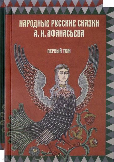 Народные русские сказки А.Н.Афанасьева. Комплект из 2-х книг