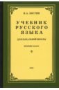 Костин Никифор Алексеевич Русский язык для начальной школы. 2 класс (1953)
