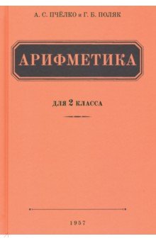 Пчелко Александр Спиридонович, Поляк Григорий Борисович - Арифметика для 2 класса начальной школы (1957)