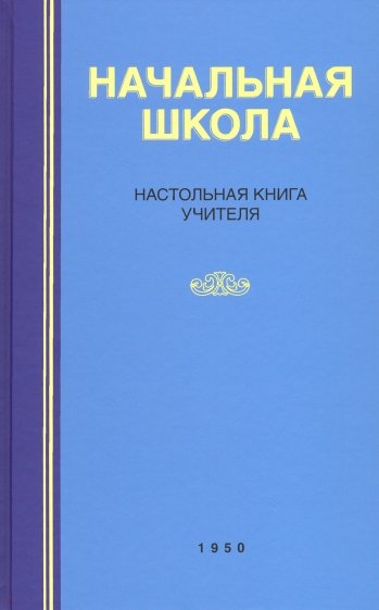 Начальная школа. Настольная книга учителя (1950)