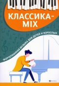 Классика-mix. Фортепианная музыка для детей и взрослых