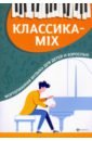 Обложка Классика-mix. Фортепианная музыка для детей и взрослых