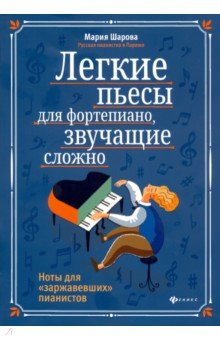 Шарова Мария Павловна - Легкие пьесы для фортепиано, звучащие сложно. Ноты для "заржавевших" пианистов