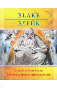 Обложка книги Уильям Блейк. Полное собрание стихотворений, Блейк Уильям