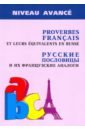 Обложка Русские пословицы и их французские аналоги