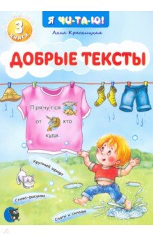 Красницкая Анна Владимировна - Добрые тексты. Книга 3