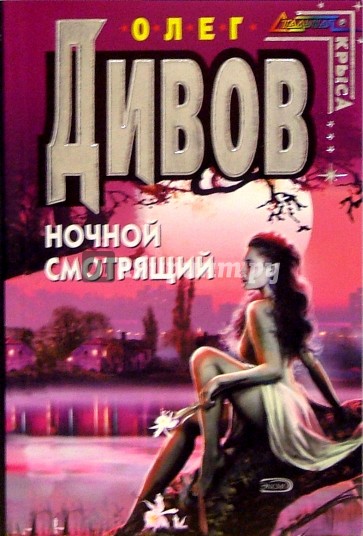 Ночной смотрящий книга. Дивов о.и. 