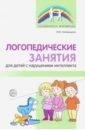Обложка Логопедические занятия для детей с нарушением интеллекта. Методические рекомендации