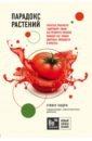Гандри Стивен Парадокс растений. Скрытые опасности здоровой пищи. Как продукты питания убивают нас