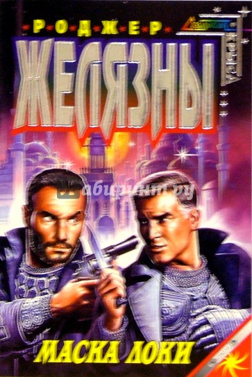 Маска Локи: Фантастический роман