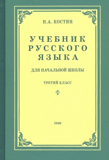 Русский язык для начальной школы. 3 класс (1949)