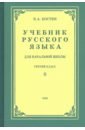 Костин Никифор Алексеевич Русский язык для начальной школы. 3 класс (1949)