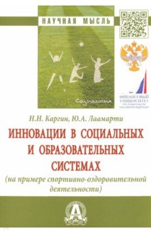 Каргин Николай Николаевич, Лаамарти Юлия Александровна - Инновации в социальных и образовательных системах (на примере спортивно-оздоровительной деятельности