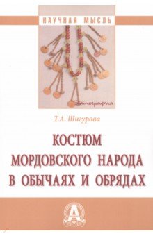 

Костюм мордовского народа в обычаях и обрядах. Монография