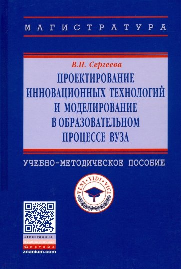 Проектирование инновационных технологий и моделирование в образовательном процессе вуза. Уч-метод. п