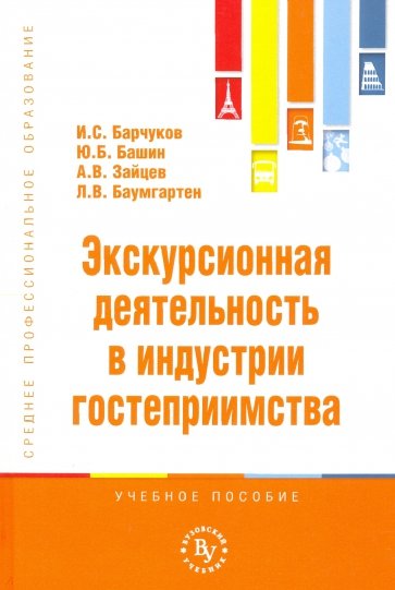 Экскурсионная деятельность в индустрии гостеприимства. Учебное пособие