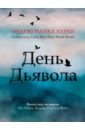 Херли Эндрю Майкл День Дьявола херли эндрю майкл день дьявола