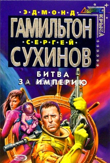 Битва за империю: Фантастический роман