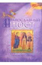 Православный пост пестов николай евграфович что такое пост и как правильно поститься