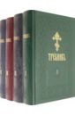 Требник на церковно-славянском языке. В 4-х томах требник в 2 х томах