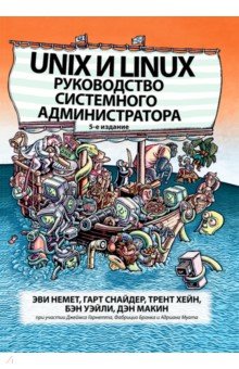 Обложка книги Unix и Linux. Руководство системного администратора, Немет Эви, Снайдер Гарт, Хейн Трент Р.