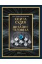 Книга судеб в Дизайне человека. Открой ту жизнь, ради которой был создан