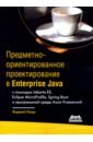 предметно ориентированное проектирование самое основное вернон в Наир Виджей Предметно-ориентированное проектирование в Enterprise Java