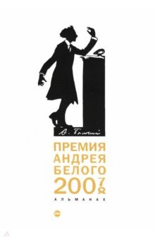 Премия Андрея Белого 2007-2008. Альманах