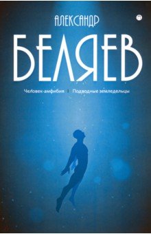 Собрание сочинений. В 8-ми томах. Том 3. Человек-амфибия. Подводные земледельцы