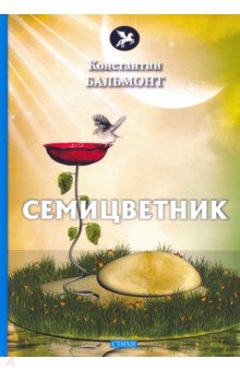 Обложка книги Семицветник, Бальмонт Константин Дмитриевич