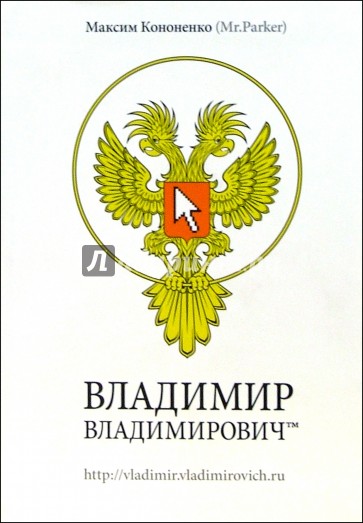 ВЛАДИМИР ВЛАДИМИРОВИЧ тм: Роман