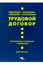 Михайлов Юрий Михайлович Трудовой договор. Подготовка. Заключение. Изменение. Расторжение: практ. руководство с примерами медведева о оформление организационно распорядительных документов