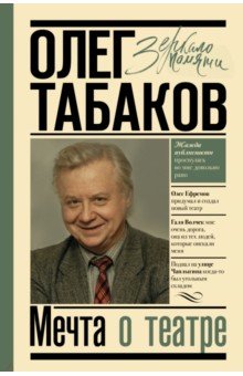Табаков Олег Павлович - Мечта о театре. Моя настоящая жизнь