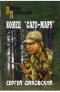 диковский с конец саго мару Диковский Сергей Владимирович Конец Саго-Мару: Повести, рассказы